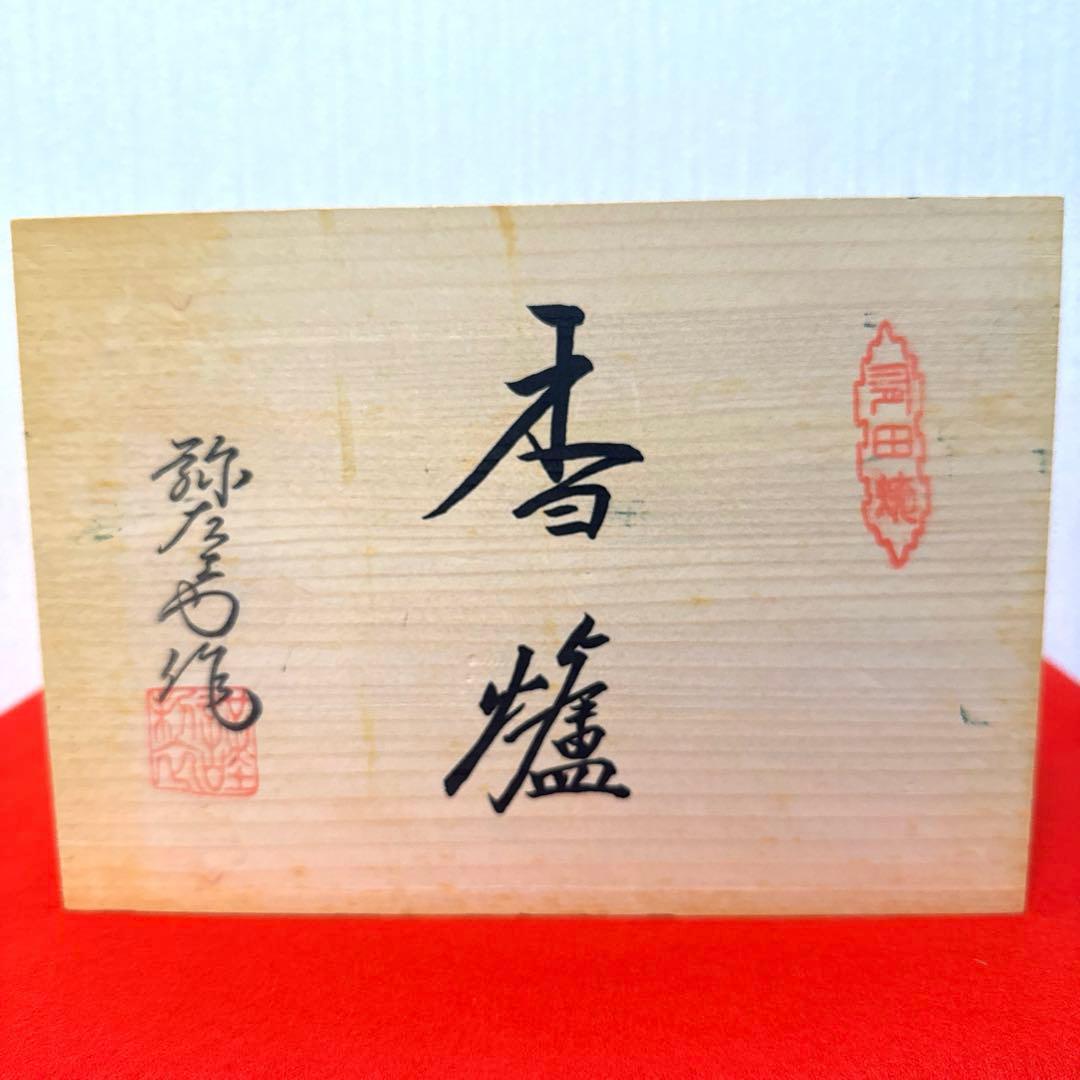 本日限定★【新品】有田焼　香炉　弥左エ門作『平安雅　なつめ香炉』　台・木箱付き