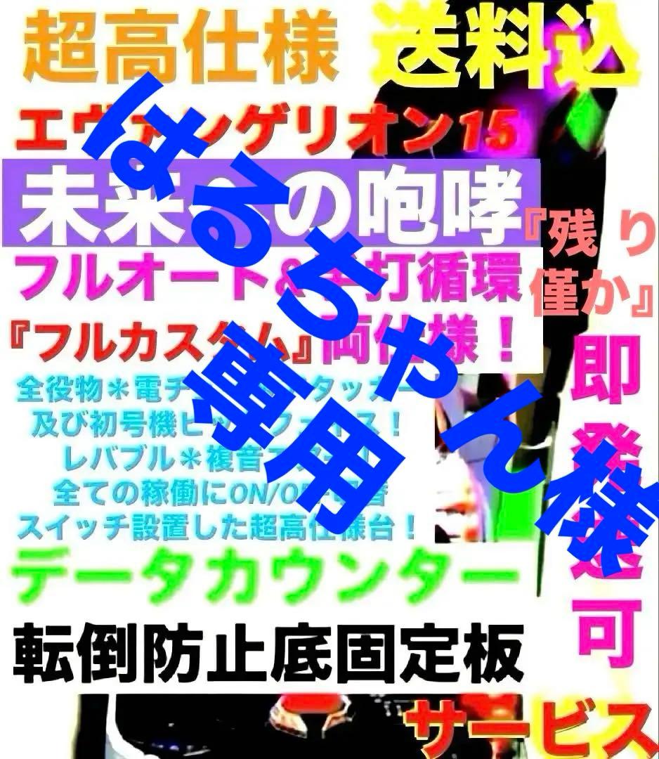 ⭐️パチンコ実機☆フルオート&循環両仕様Ｐエヴァンゲリオン15 未来への咆哮＊送込