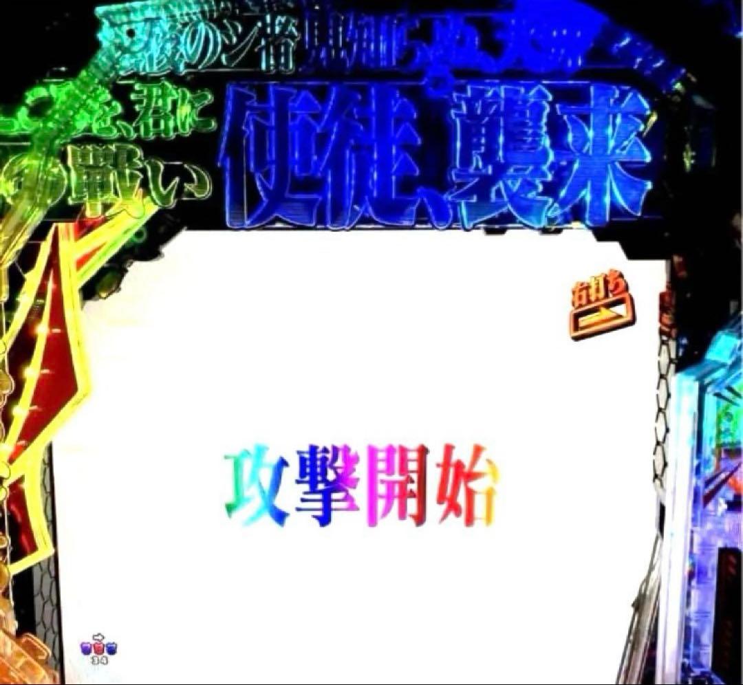 ⭐️パチンコ実機☆フルオート&循環両仕様Ｐエヴァンゲリオン15 未来への咆哮＊送込