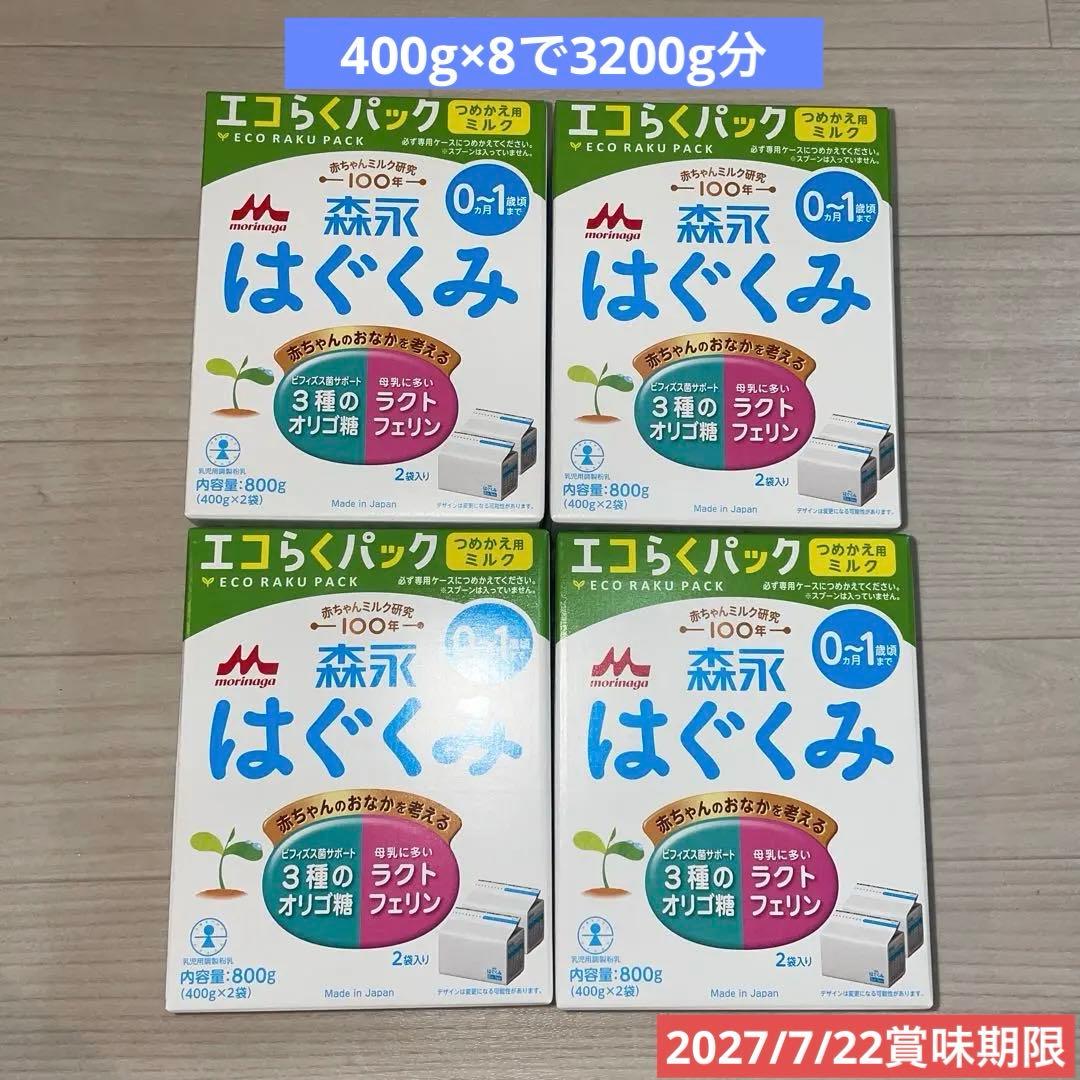 森永 はぐくみ エコらくパック 800g 4個セット