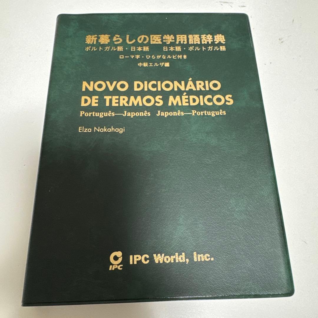 暮らしの医学用語辞典 : ポルトガル語・日本語/日本語・ポルトガル語