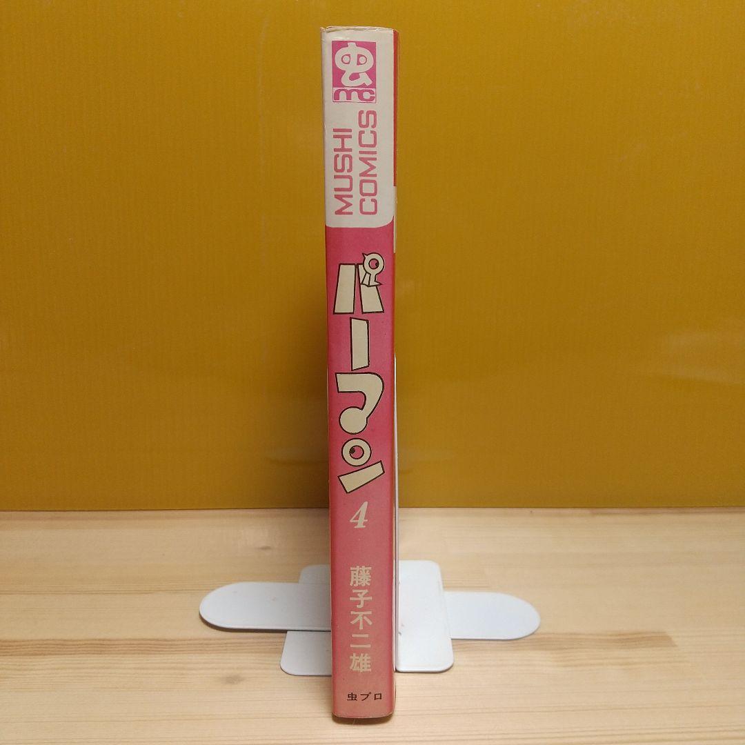 パーマン4　虫プロ　虫コミックス　昭和46年　初版　非貸本　超特価　藤子不二雄