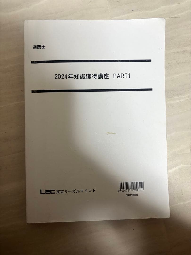 LEC 通関士教材　2024