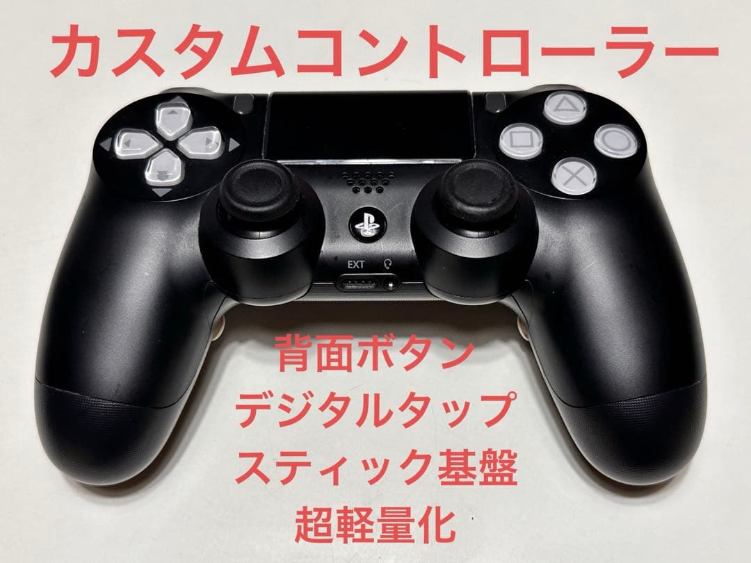 PS4 カスタムコントローラー デジタルトリガー 背面ボタン フルカスタム