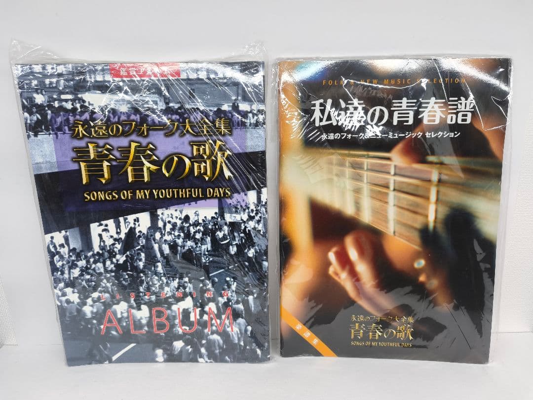 永遠のフォーク大全集 青春の歌 CD 未開封 冊子付き