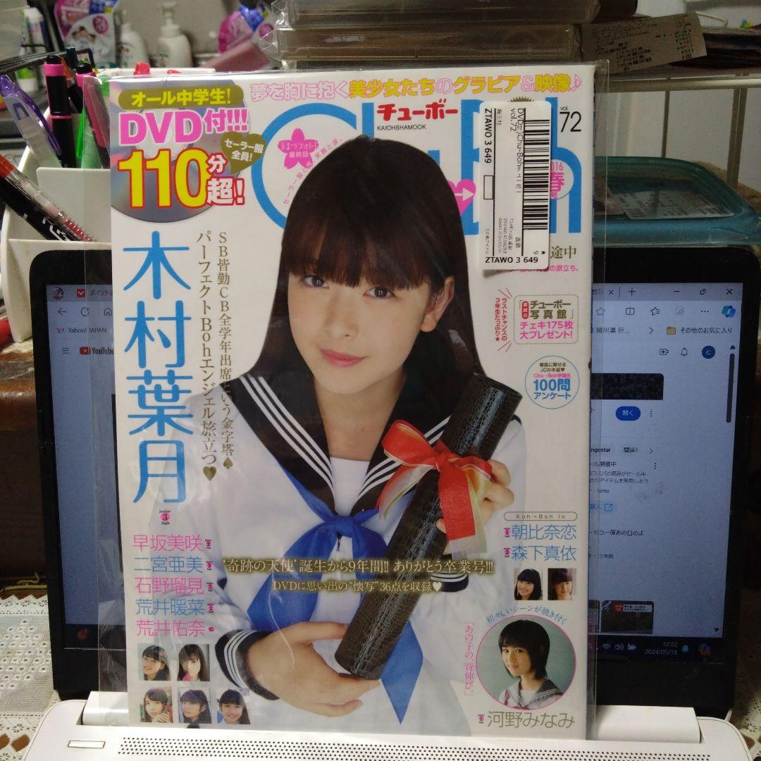 【DVD付録有リ】Ｃｈｕｂｏｈ Vol.７２ 木村葉月