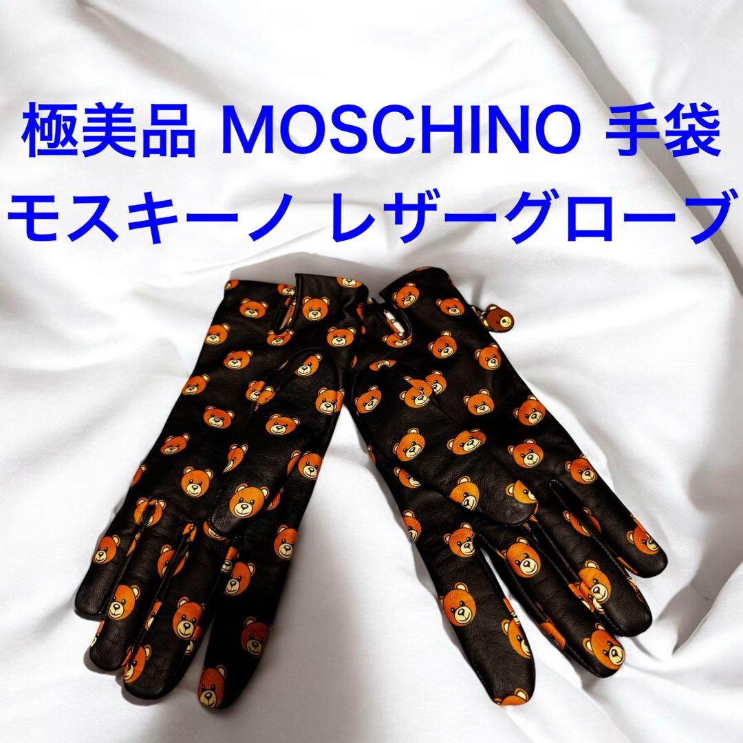 極美品 MOSCHINO モスキーノ テディベア チャーム 手袋 レザーグローブ