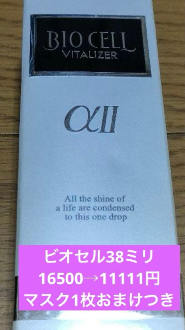 ワミレスビオセル38ミリマスク1枚おまけつき専用