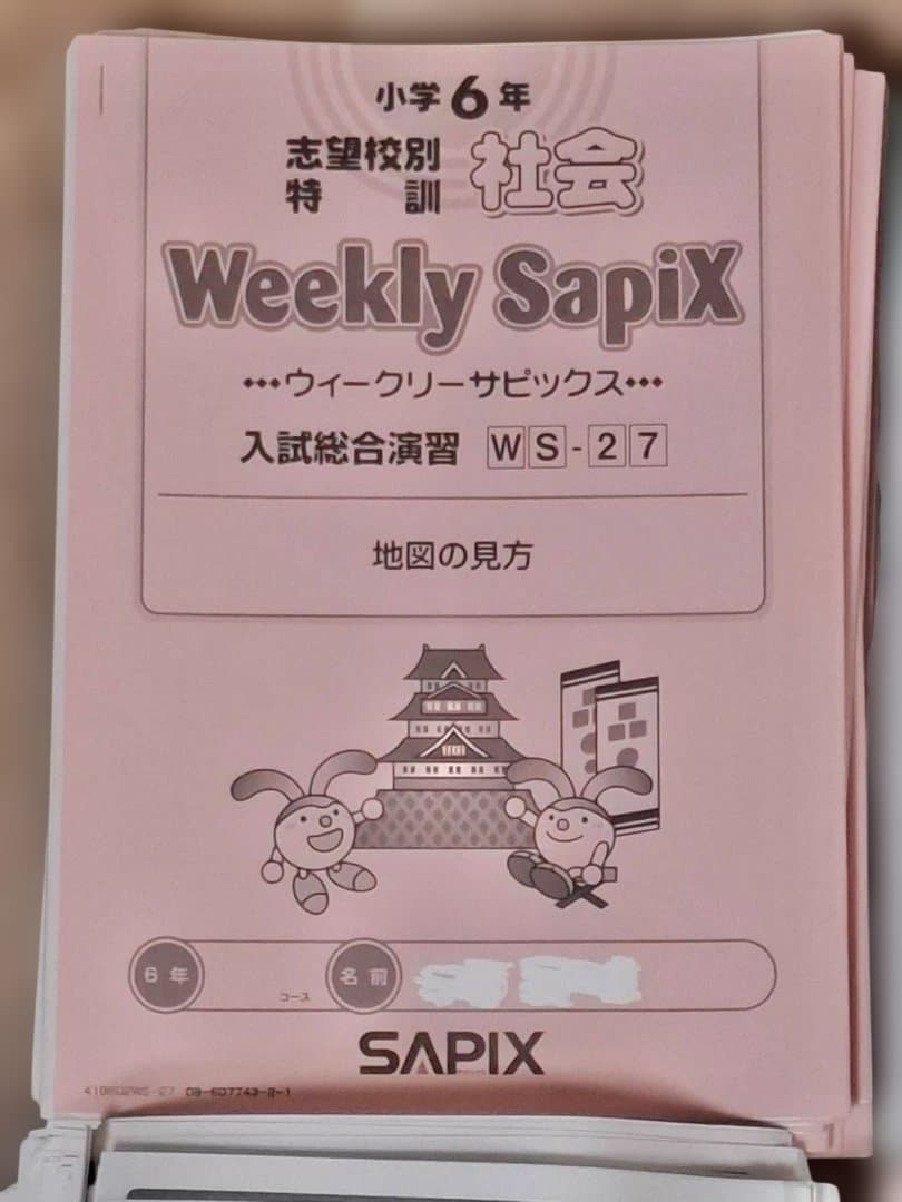 SAPIX 小6 教材セット