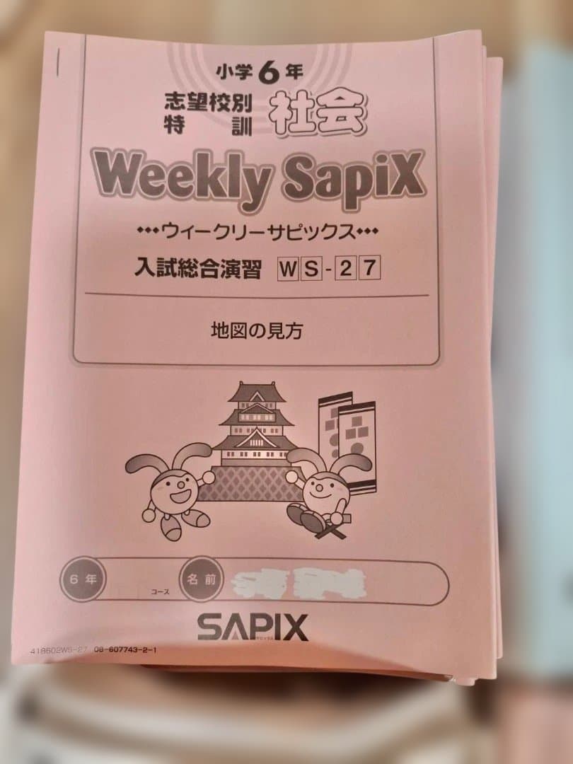 SAPIX 小6 教材セット