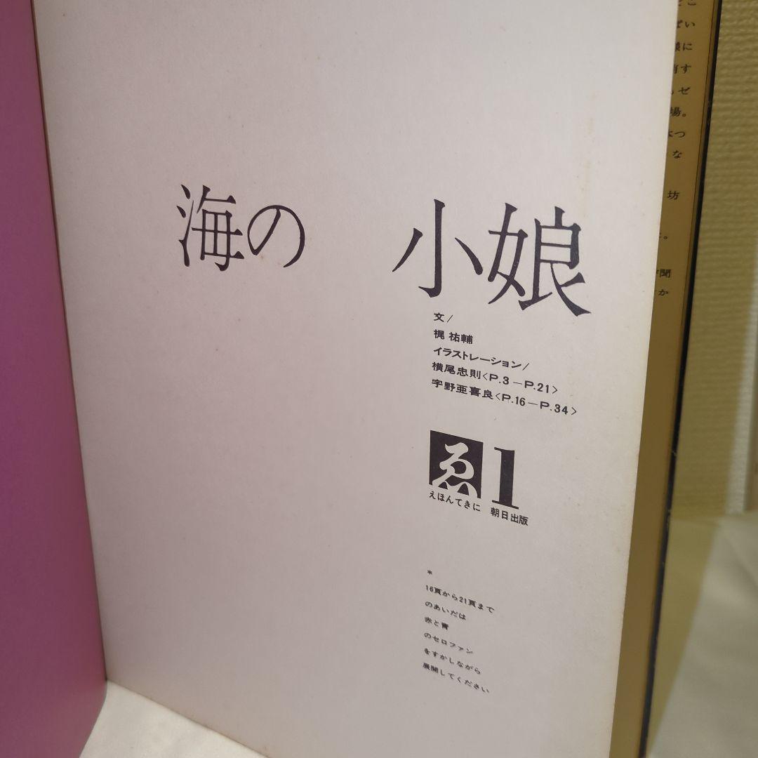 【希少】宇野亜喜良&横尾忠則 『海の小娘』1962年（オリジナル）初版