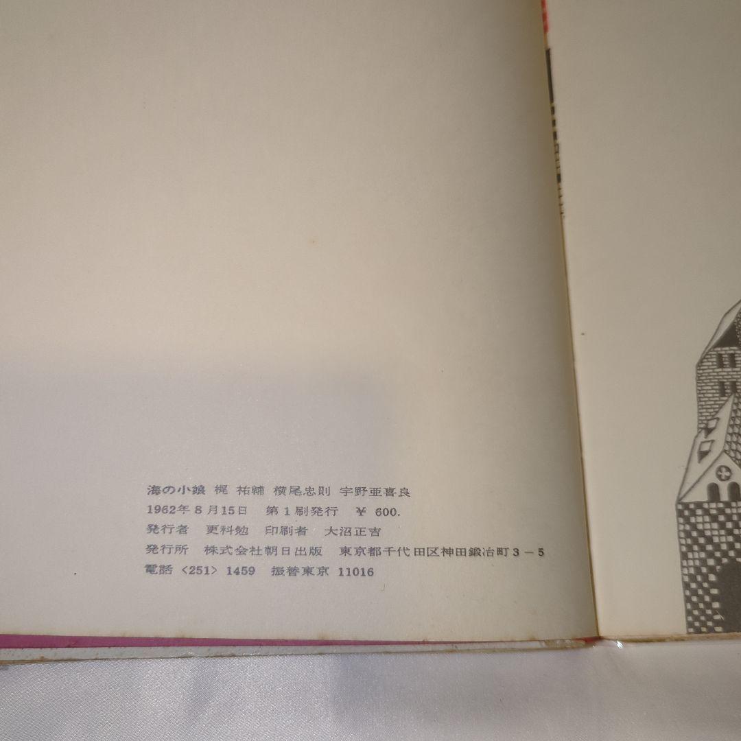 【希少】宇野亜喜良&横尾忠則 『海の小娘』1962年（オリジナル）初版