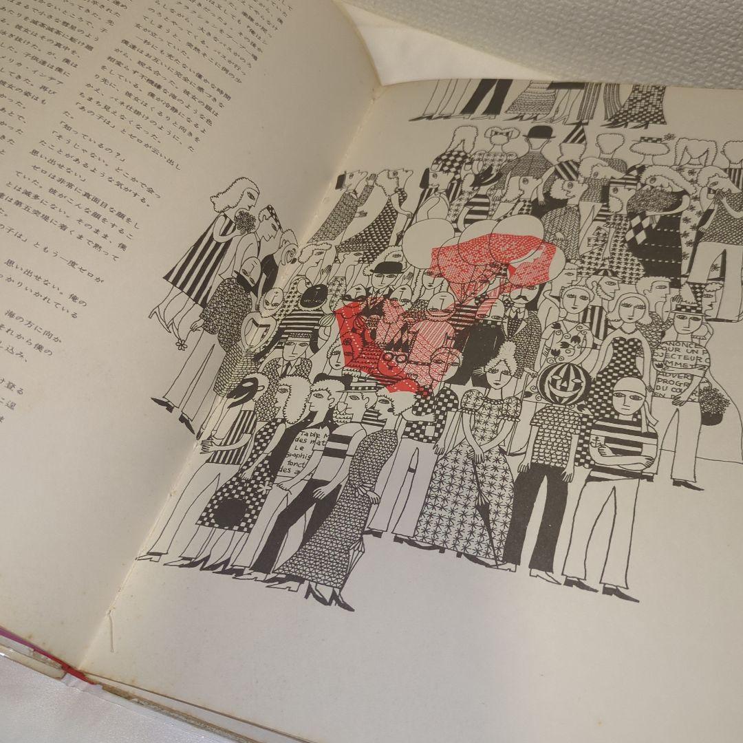 【希少】宇野亜喜良&横尾忠則 『海の小娘』1962年（オリジナル）初版