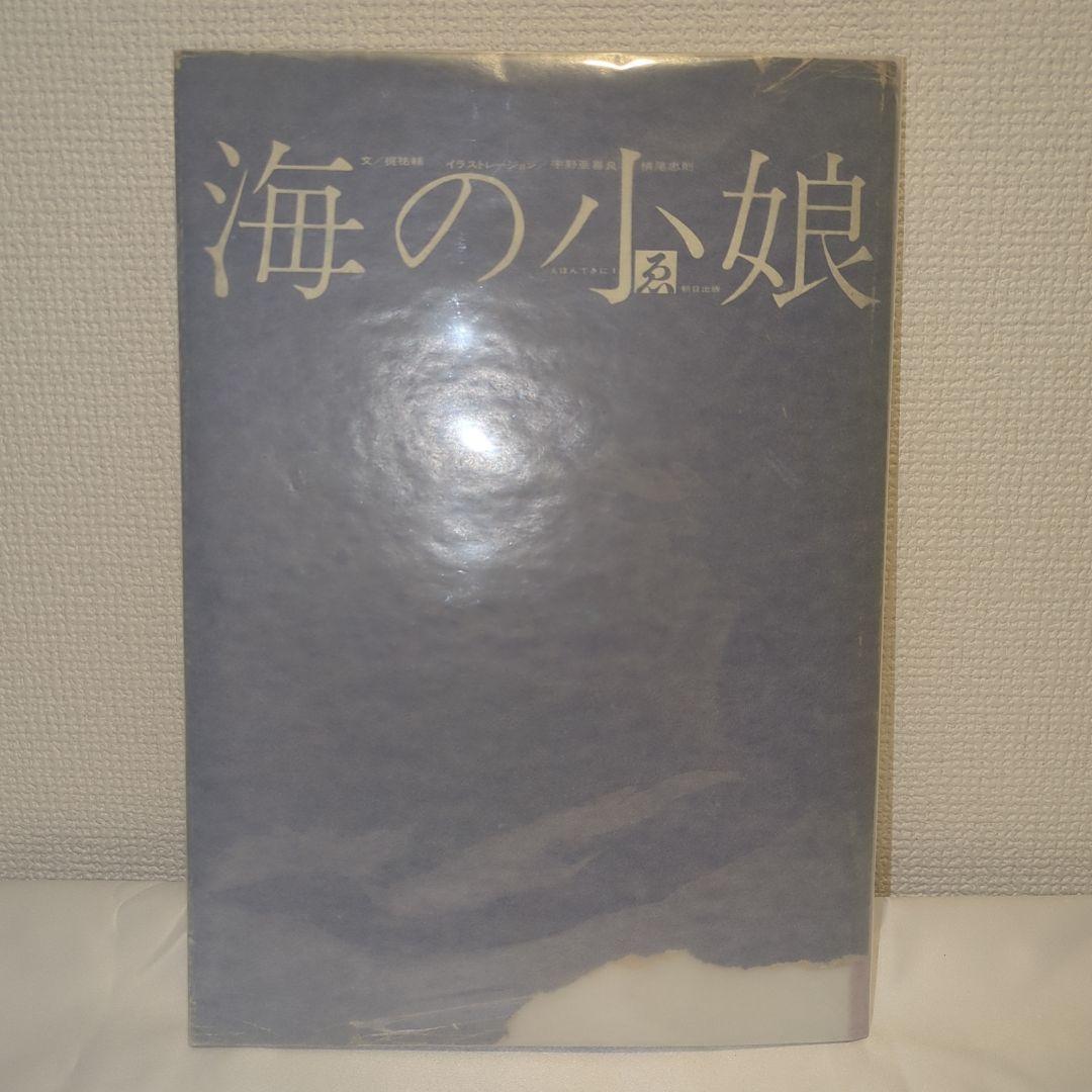 【希少】宇野亜喜良&横尾忠則 『海の小娘』1962年（オリジナル）初版