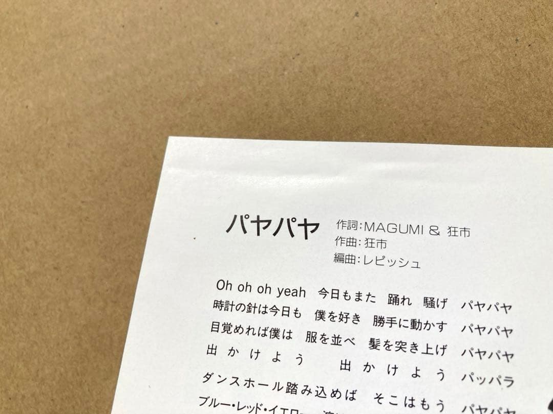 【片面シングル】EP レピッシュ / パヤパヤ　試聴済