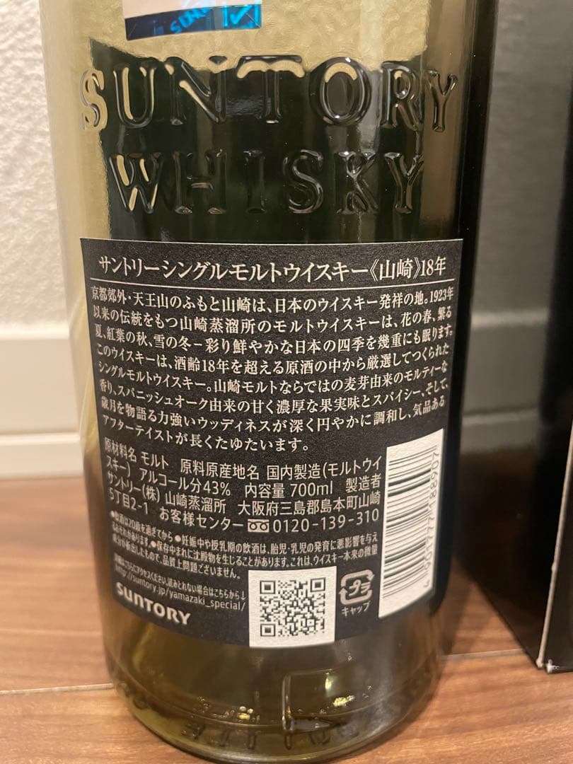 【美品】山崎 18年 空瓶　箱付き