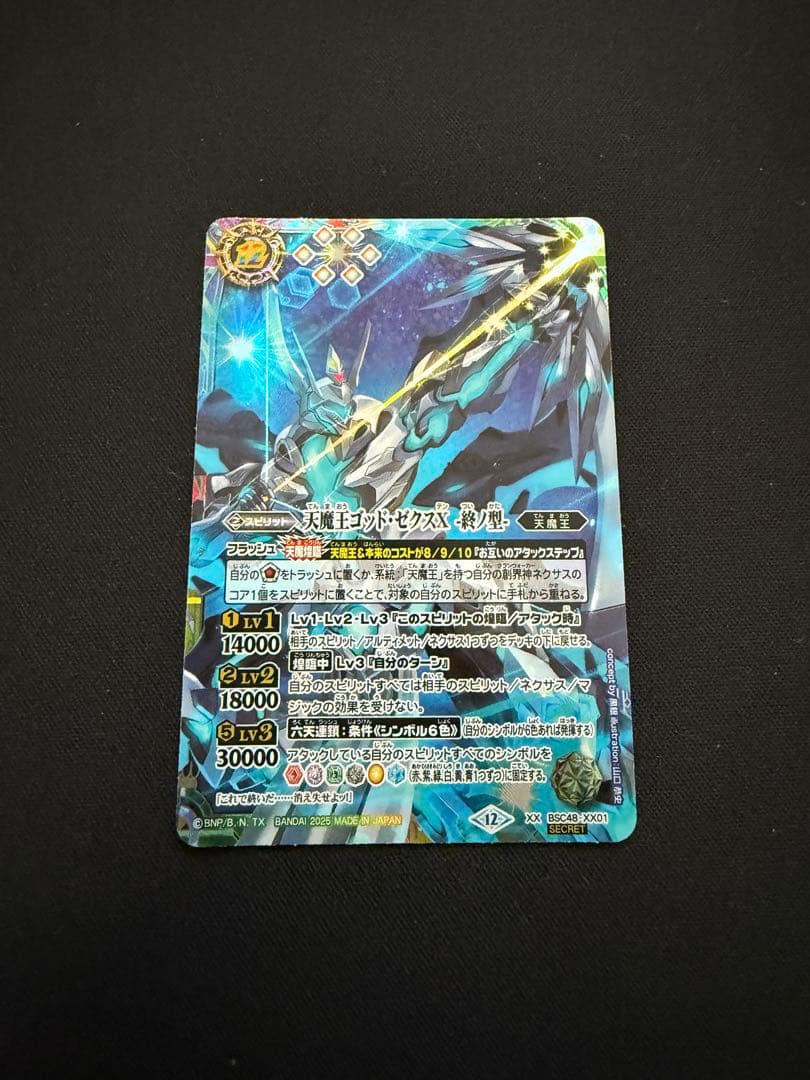 【バトスピ】天魔王ゴッドゼクスX 終ノ型　シークレット