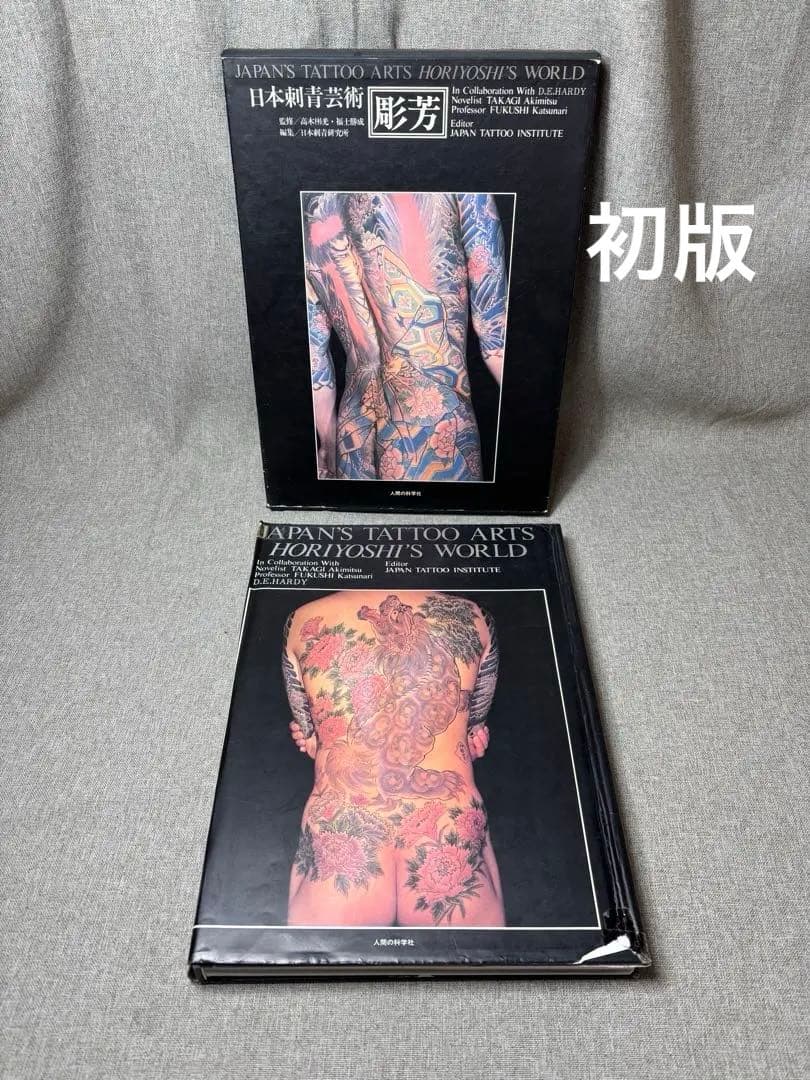 (W2) 彫芳 日本の刺青芸術 ほりよしの世界 初版
