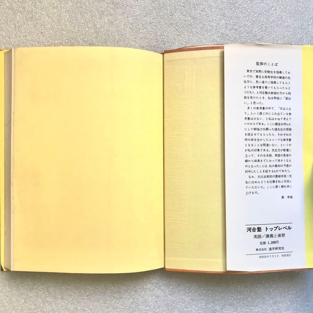 【幻の英語参考書】河合塾 トップレベル 英語／講義と演習　奥幸雄　進学研究社