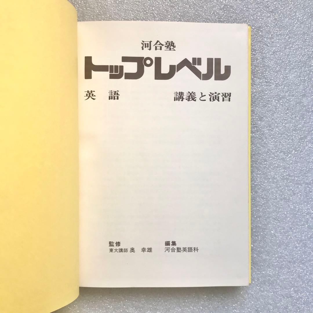 【幻の英語参考書】河合塾 トップレベル 英語／講義と演習　奥幸雄　進学研究社