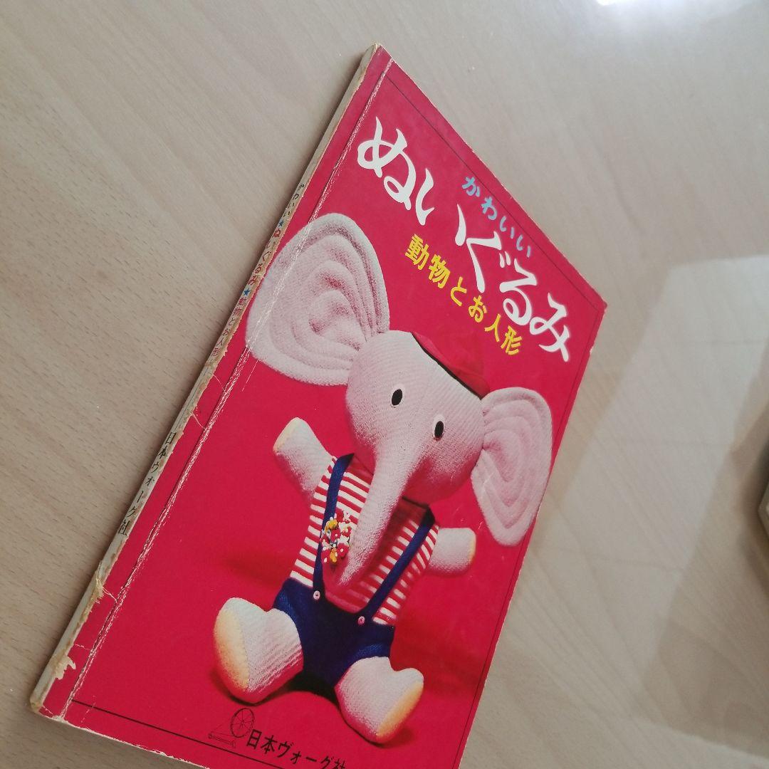 日本ヴォーグ社　かわいいぬいぐるみ