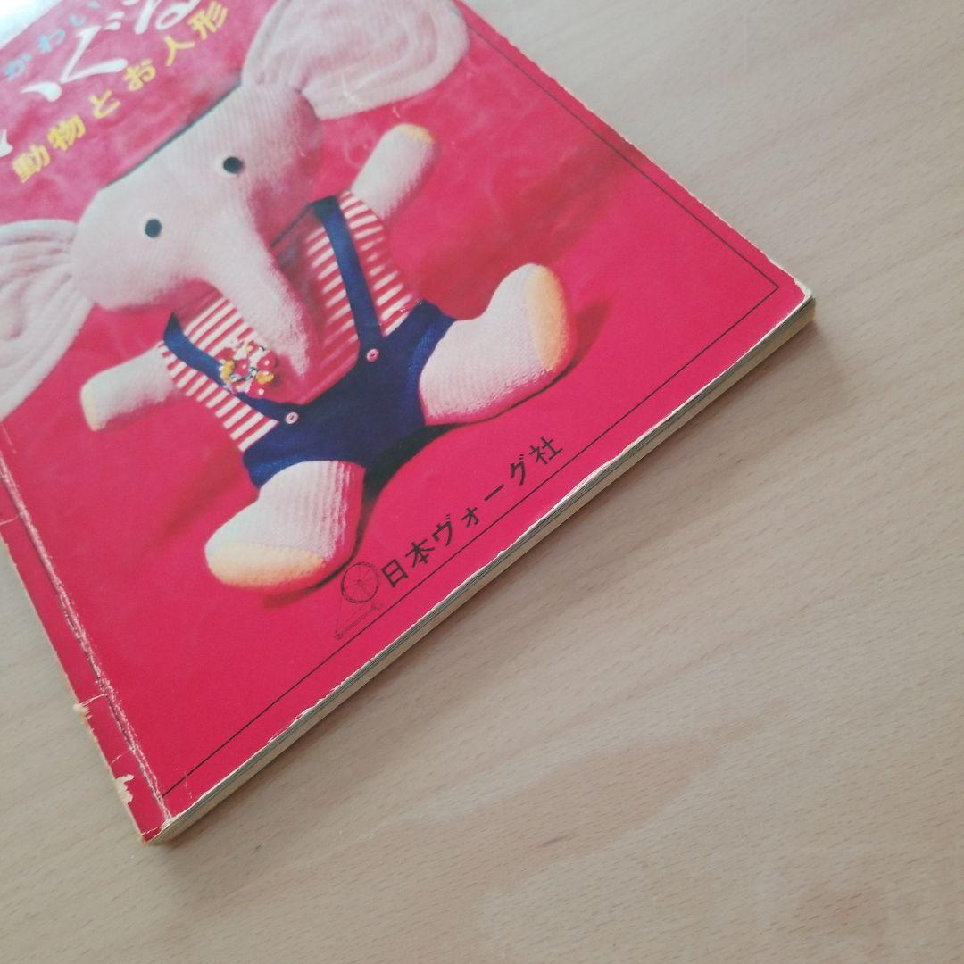 日本ヴォーグ社　かわいいぬいぐるみ