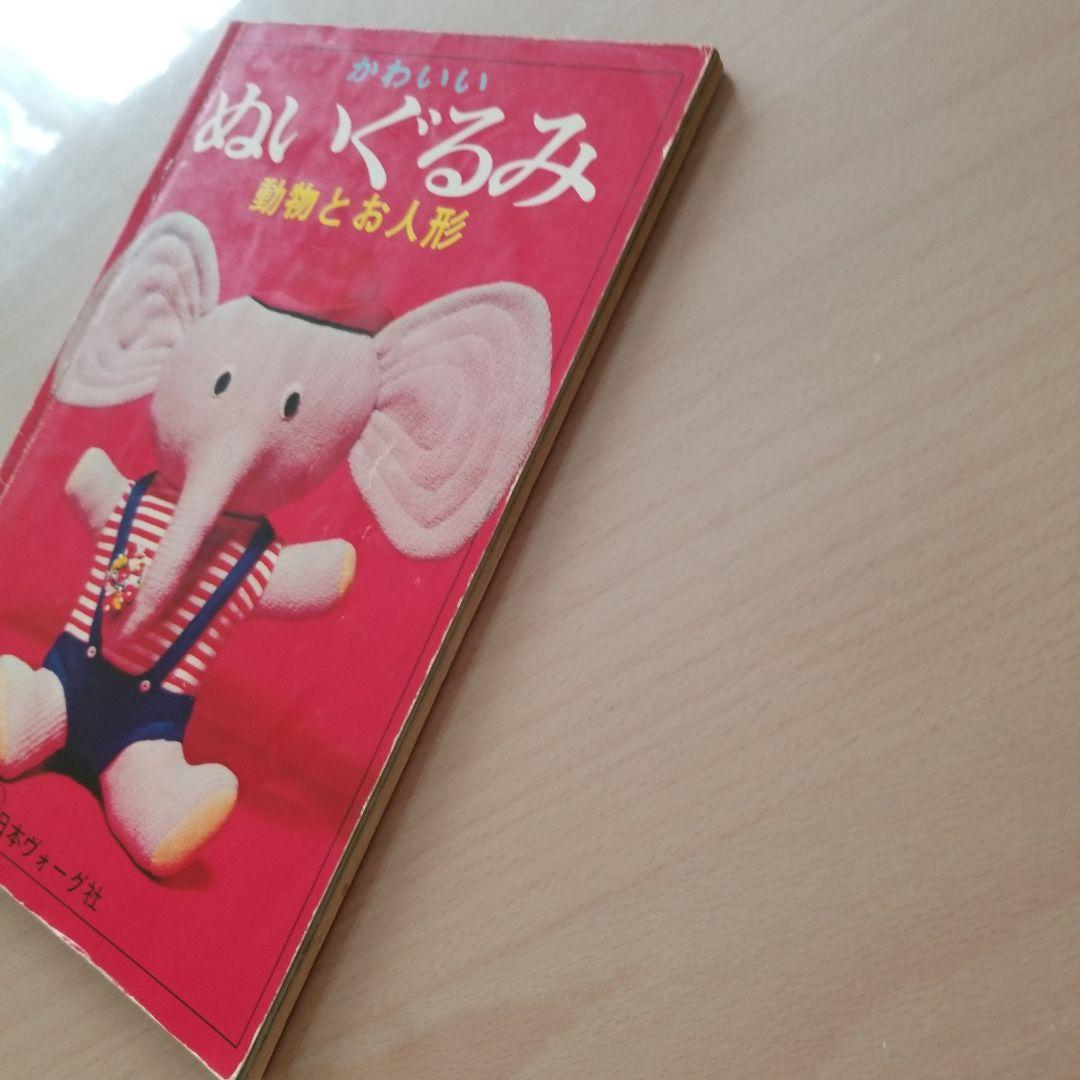 日本ヴォーグ社　かわいいぬいぐるみ