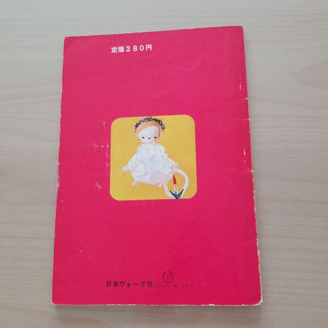 日本ヴォーグ社　かわいいぬいぐるみ