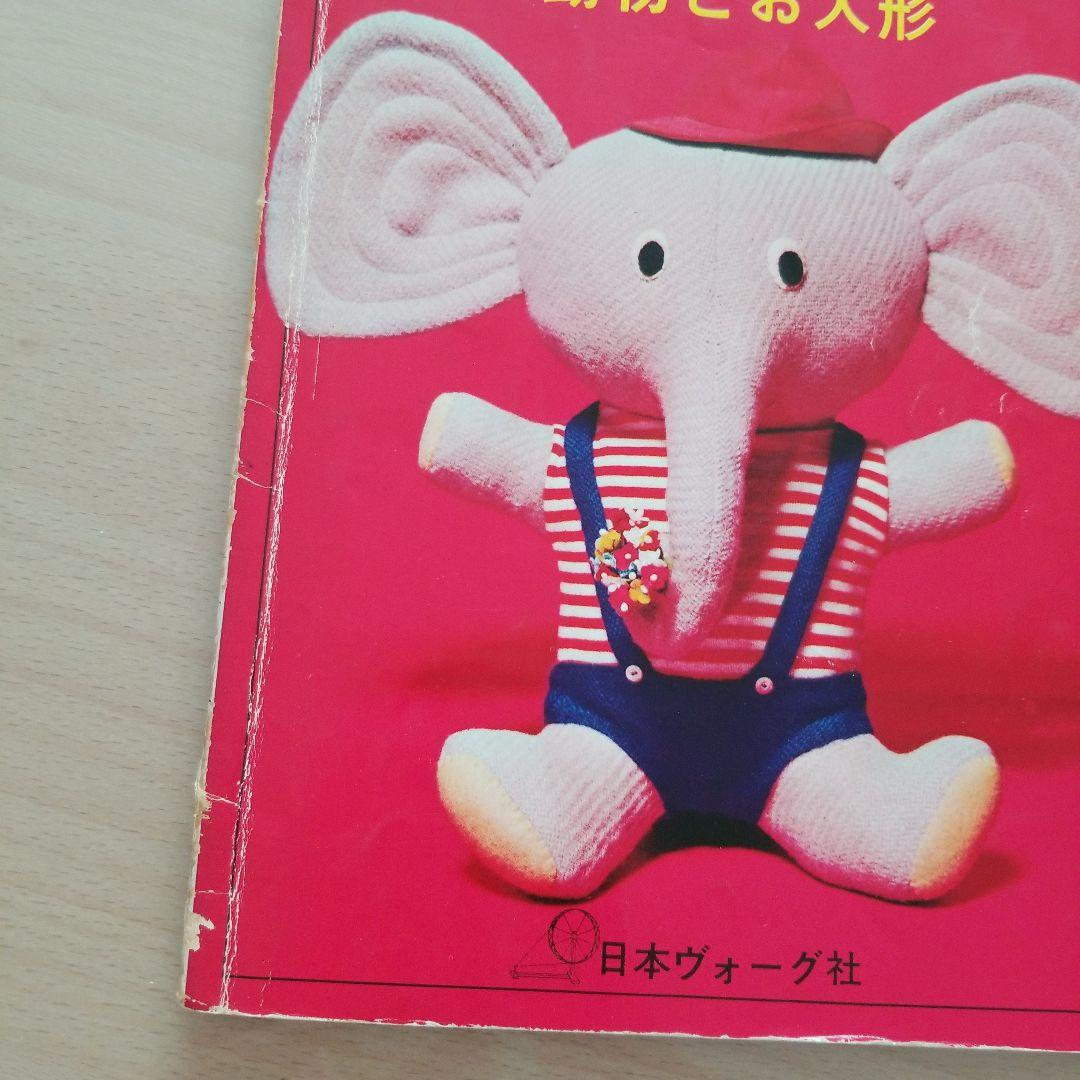 日本ヴォーグ社　かわいいぬいぐるみ