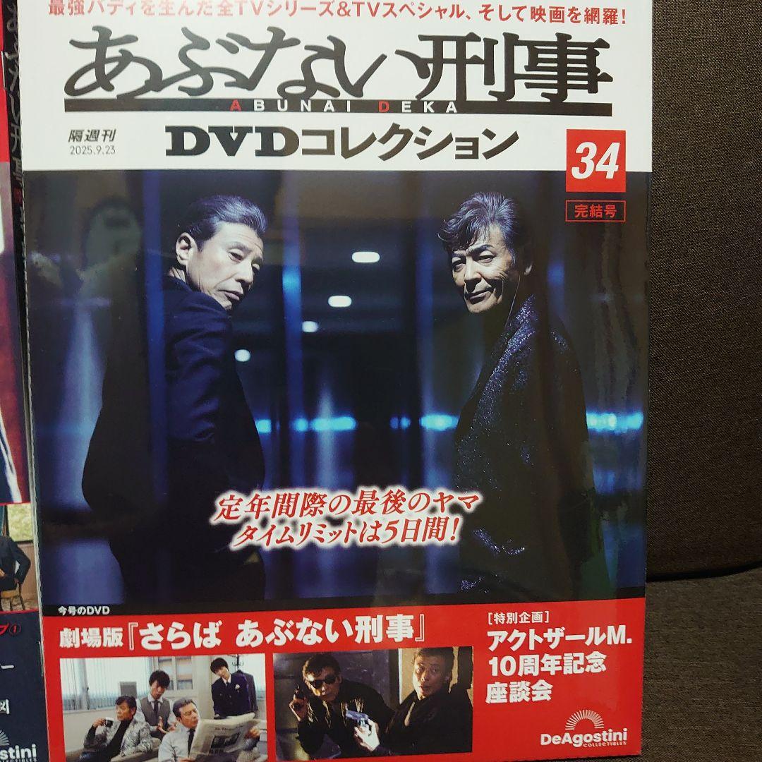 あぶない刑事DVDコレクション創刊号〜完結号全34刊