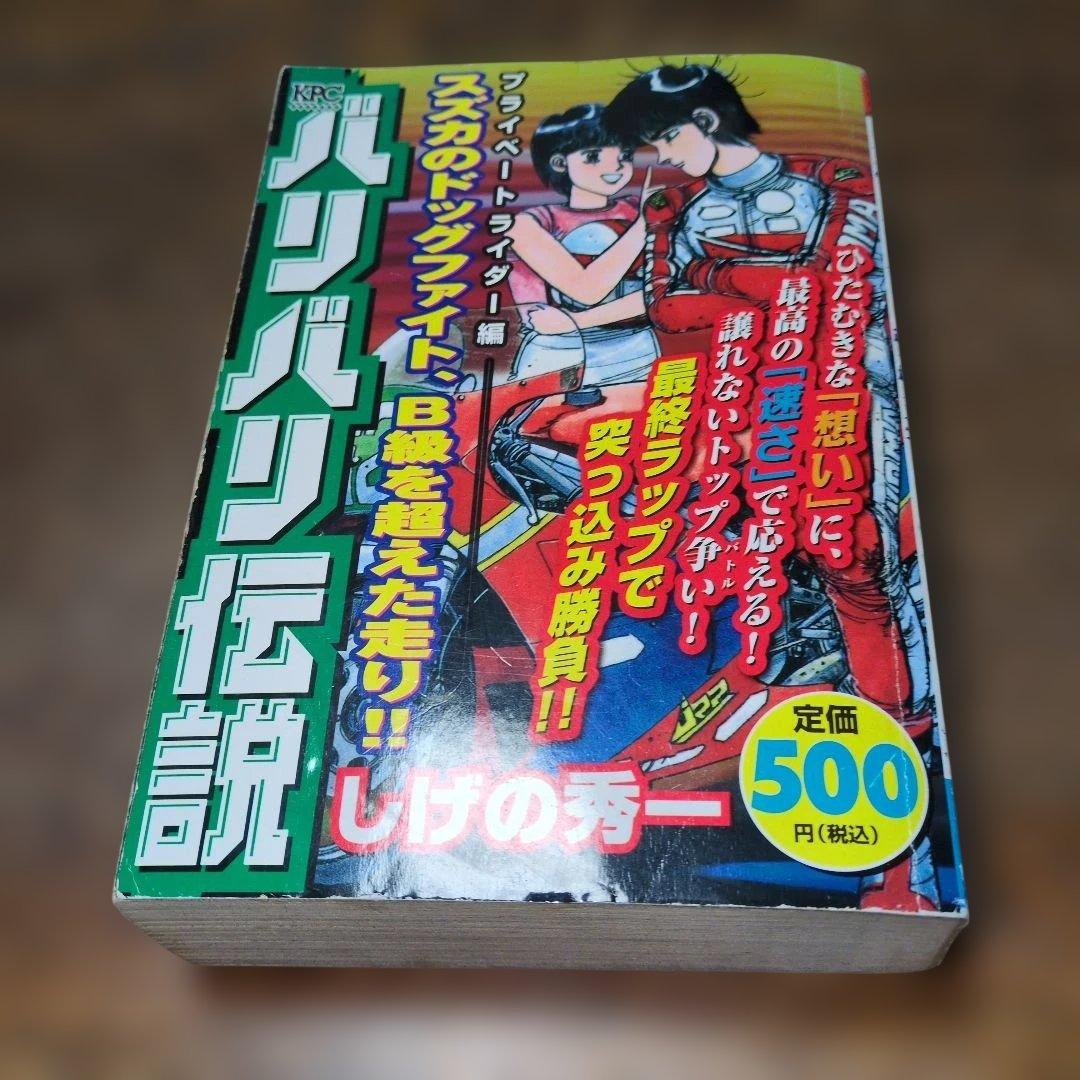 バリバリ伝説　コンビニコミック版　 4巻セット　しげの秀一