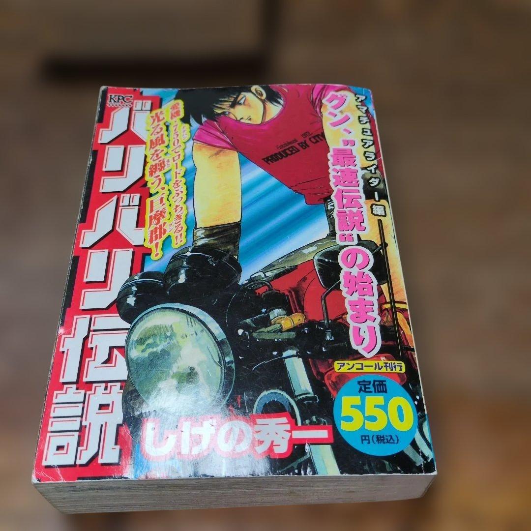 バリバリ伝説　コンビニコミック版　 4巻セット　しげの秀一