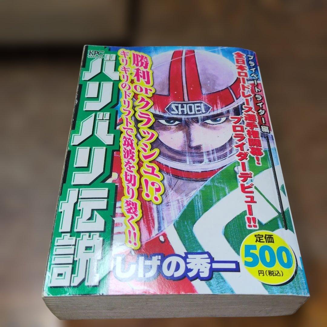 バリバリ伝説　コンビニコミック版　 4巻セット　しげの秀一
