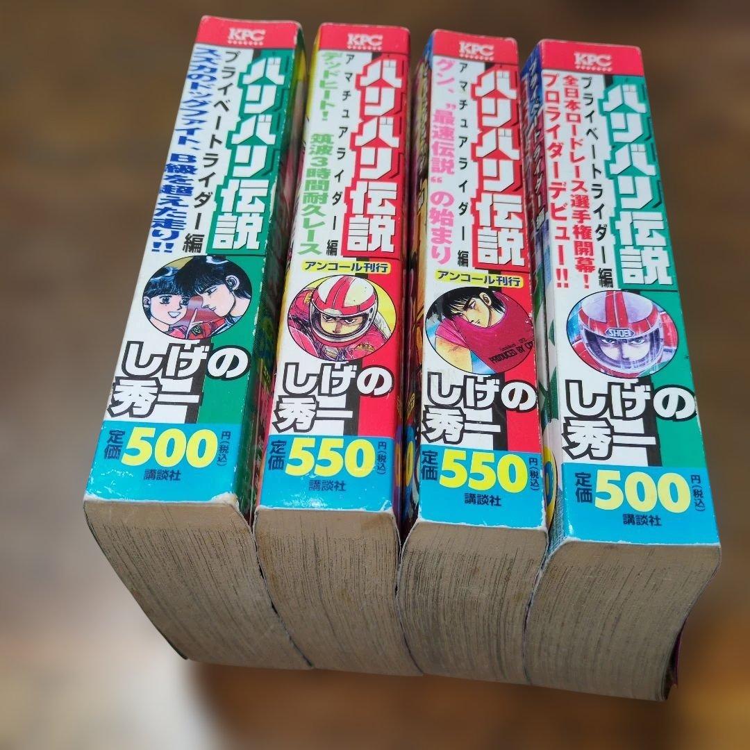 バリバリ伝説　コンビニコミック版　 4巻セット　しげの秀一