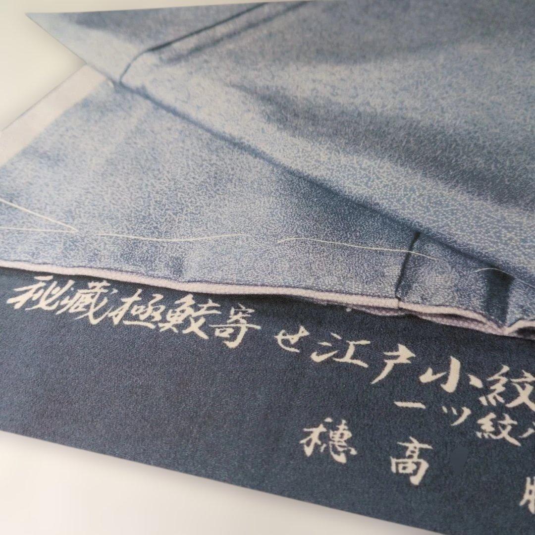作家物 正絹小紋 袷着物 [秘蔵極鮫寄せ江戸小紋] 穂高勝