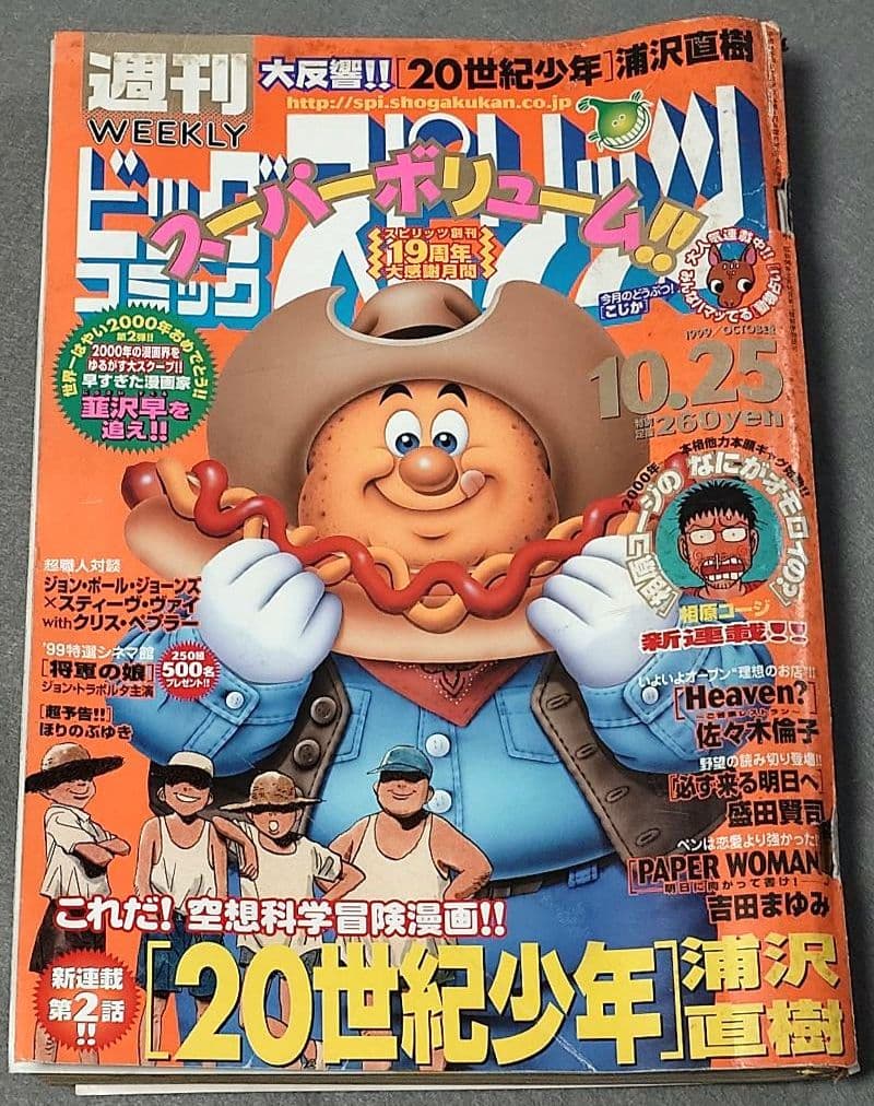 週刊ビッグコミックスピリッツ1999年45号『20世紀少年』第2話掲載/浦沢直樹