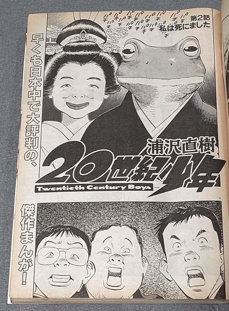 週刊ビッグコミックスピリッツ1999年45号『20世紀少年』第2話掲載/浦沢直樹