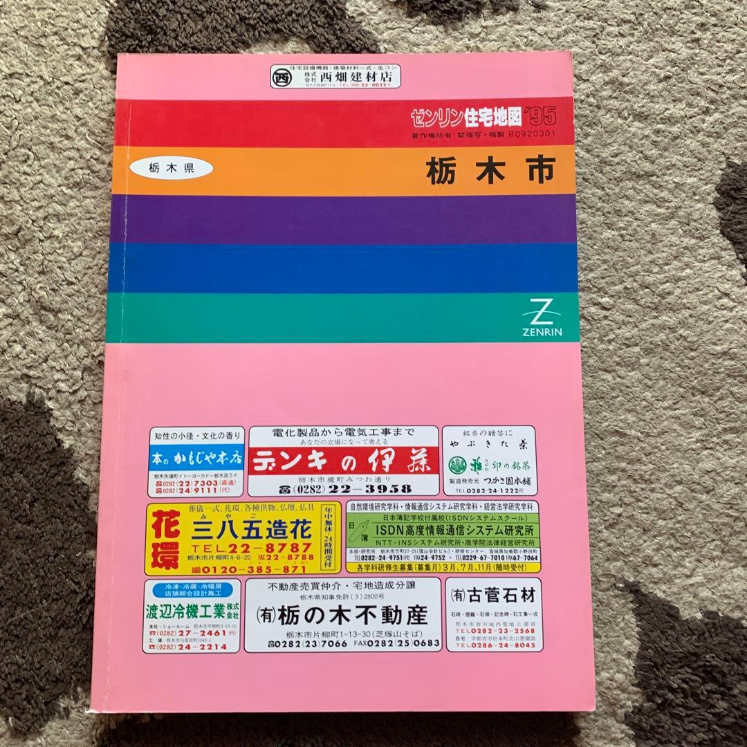 栃木市 栃木市ゼンリン住宅地図　1995年