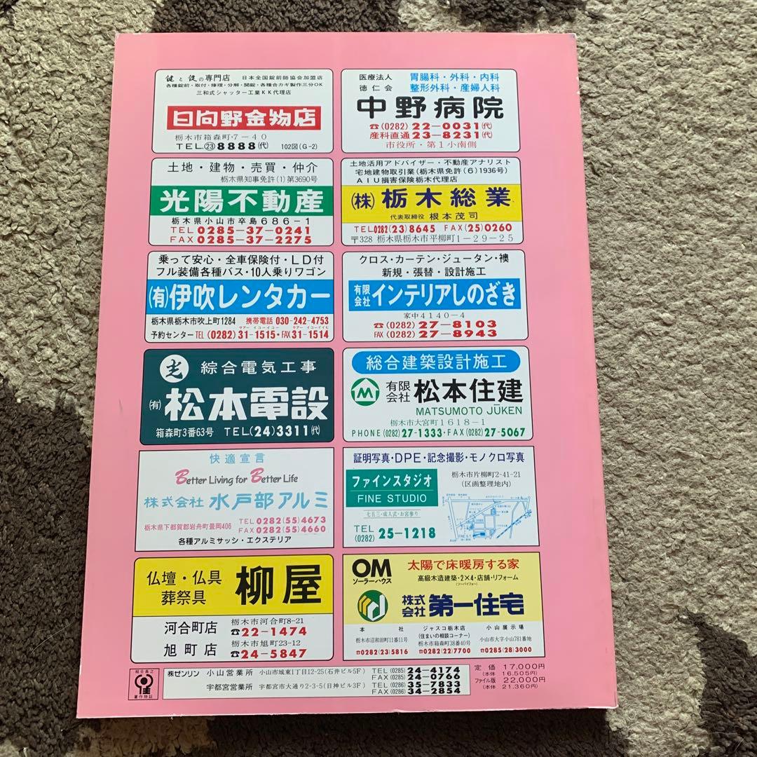 栃木市 栃木市ゼンリン住宅地図　1995年