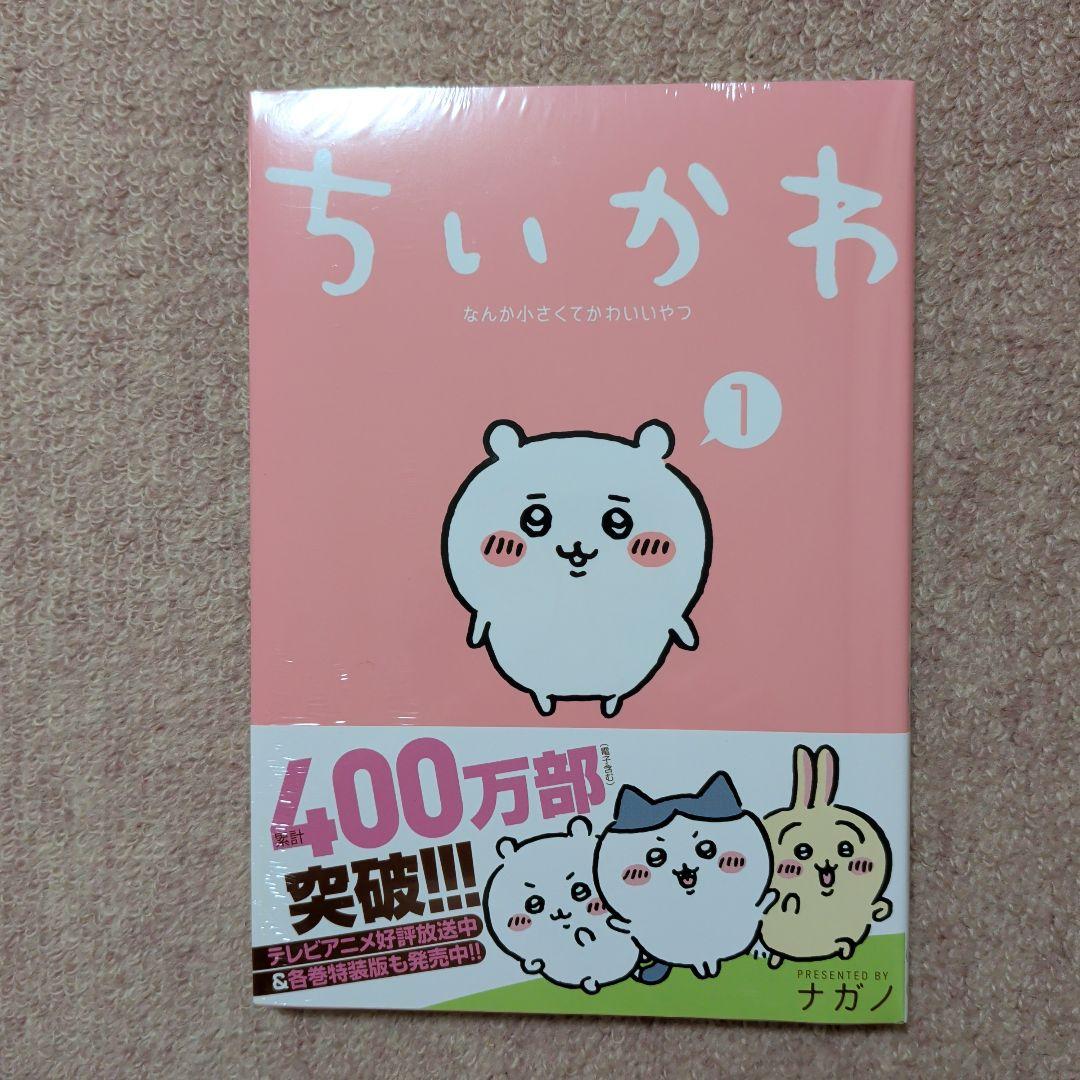〈新品・未開封品〉ちいかわ　コミック　既刊1〜8巻全巻セット④
