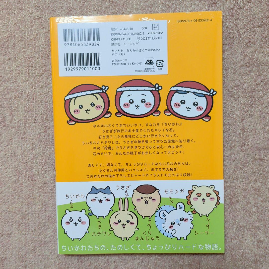 〈新品・未開封品〉ちいかわ　コミック　既刊1〜8巻全巻セット④