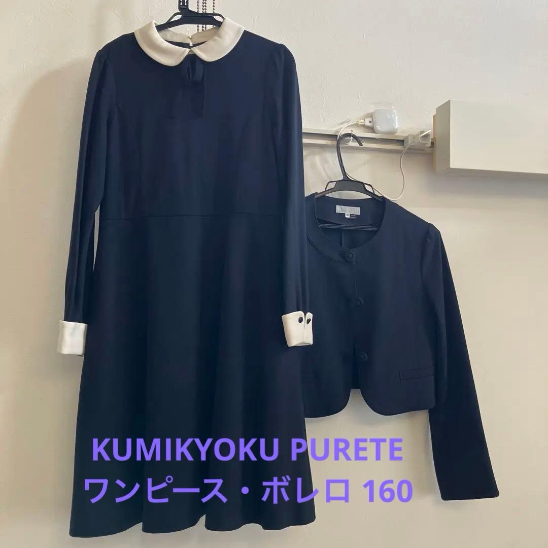 組曲kids レトロワンピース、ボレロ160cm（ネイビー）