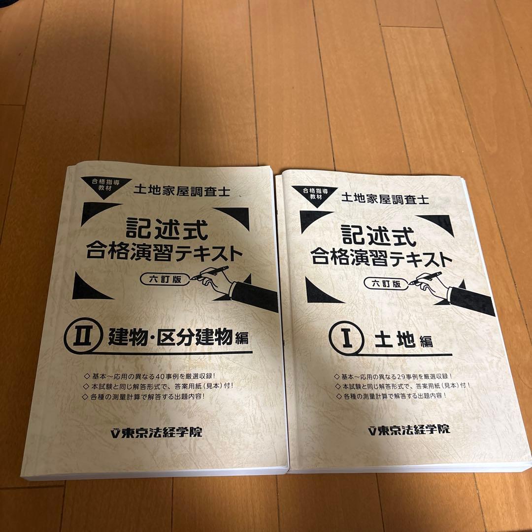 土地家屋調査士　記述式合格演習テキスト 2冊セット　東京法経学院