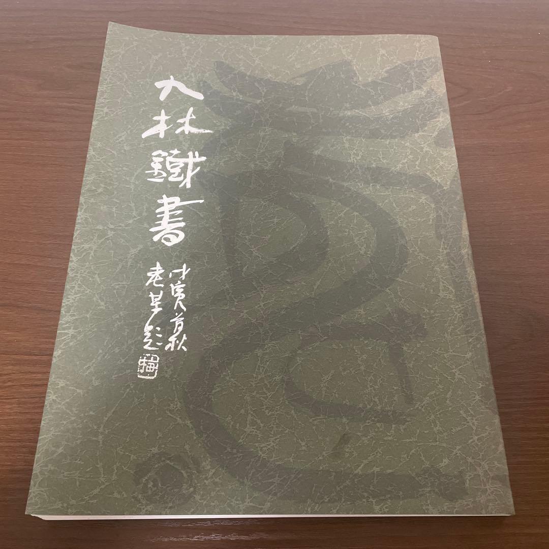 九林鐵書 奥谷九林作品集 書道 篆刻