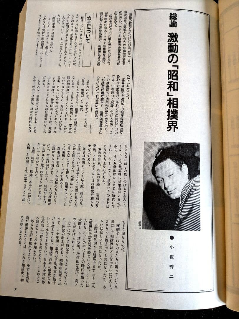 昭和の大相撲 刊行委員会編