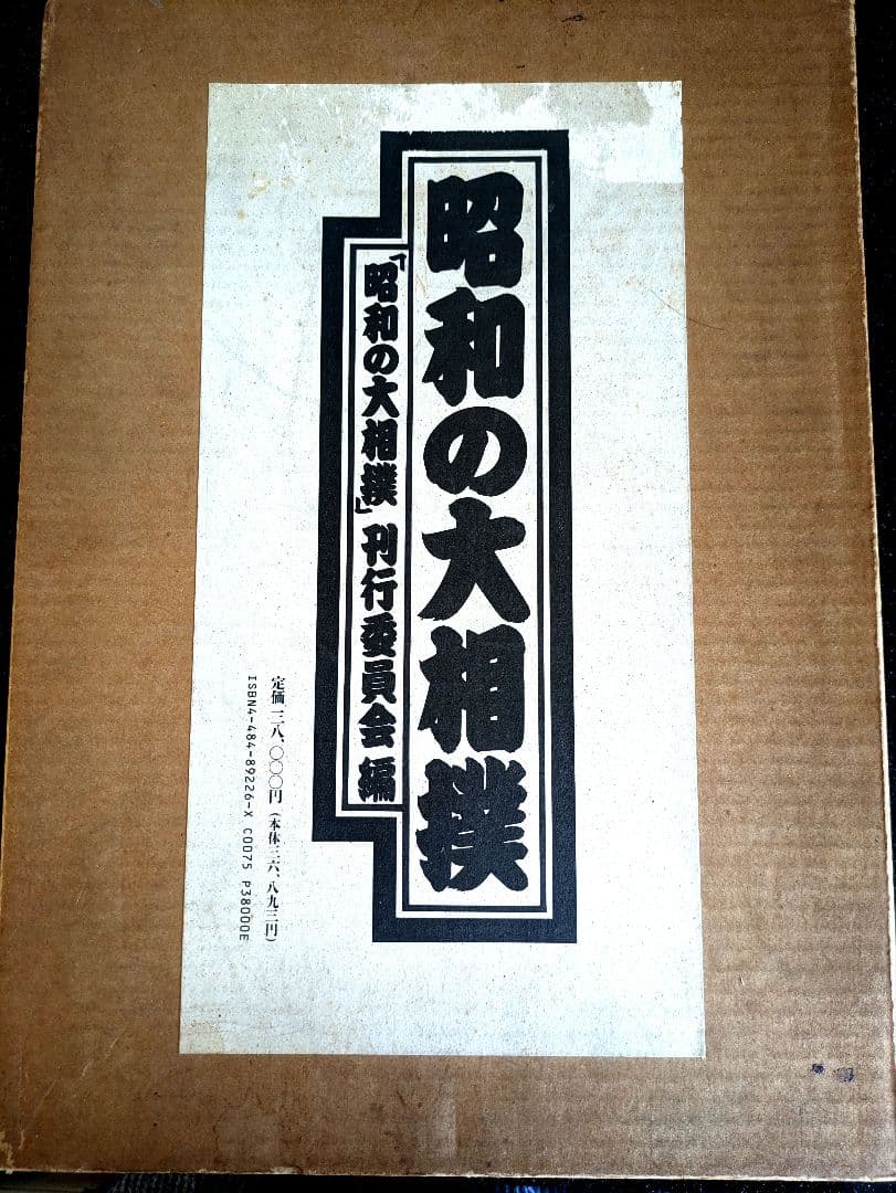 昭和の大相撲 刊行委員会編