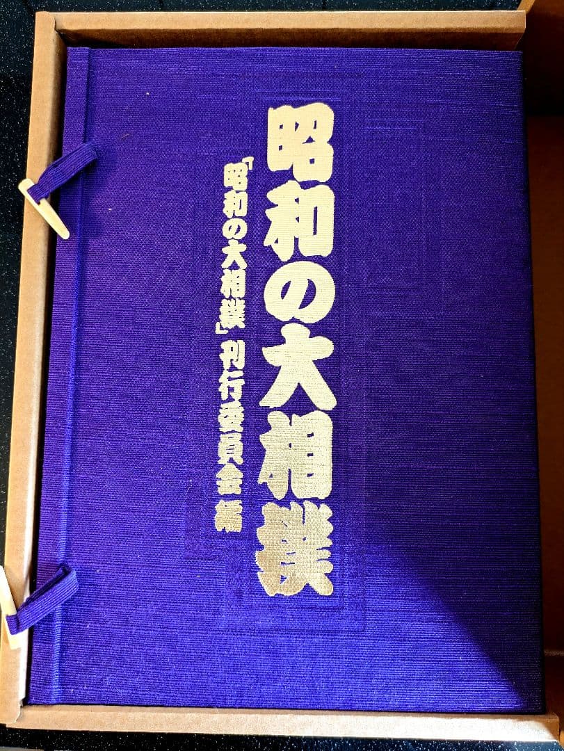 昭和の大相撲 刊行委員会編