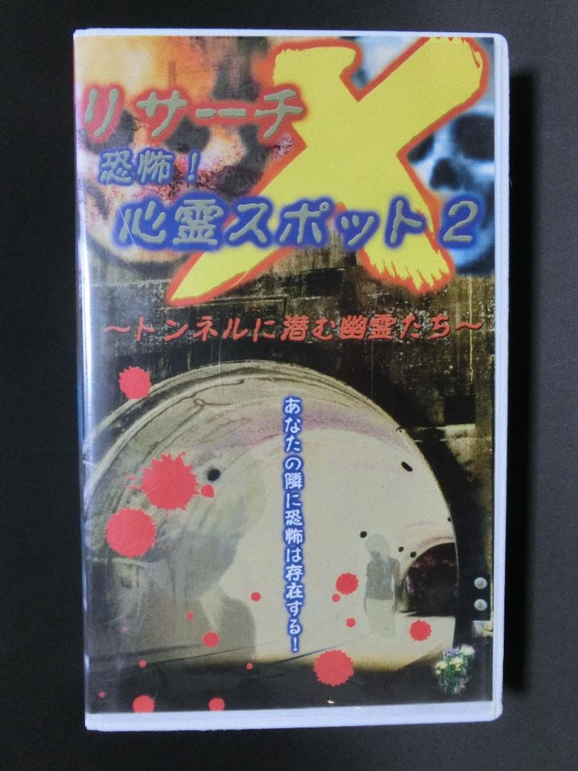 レア★未DVD化★　リサーチX 恐怖　心霊スポット2 (ホラー/幽霊) 　VHS