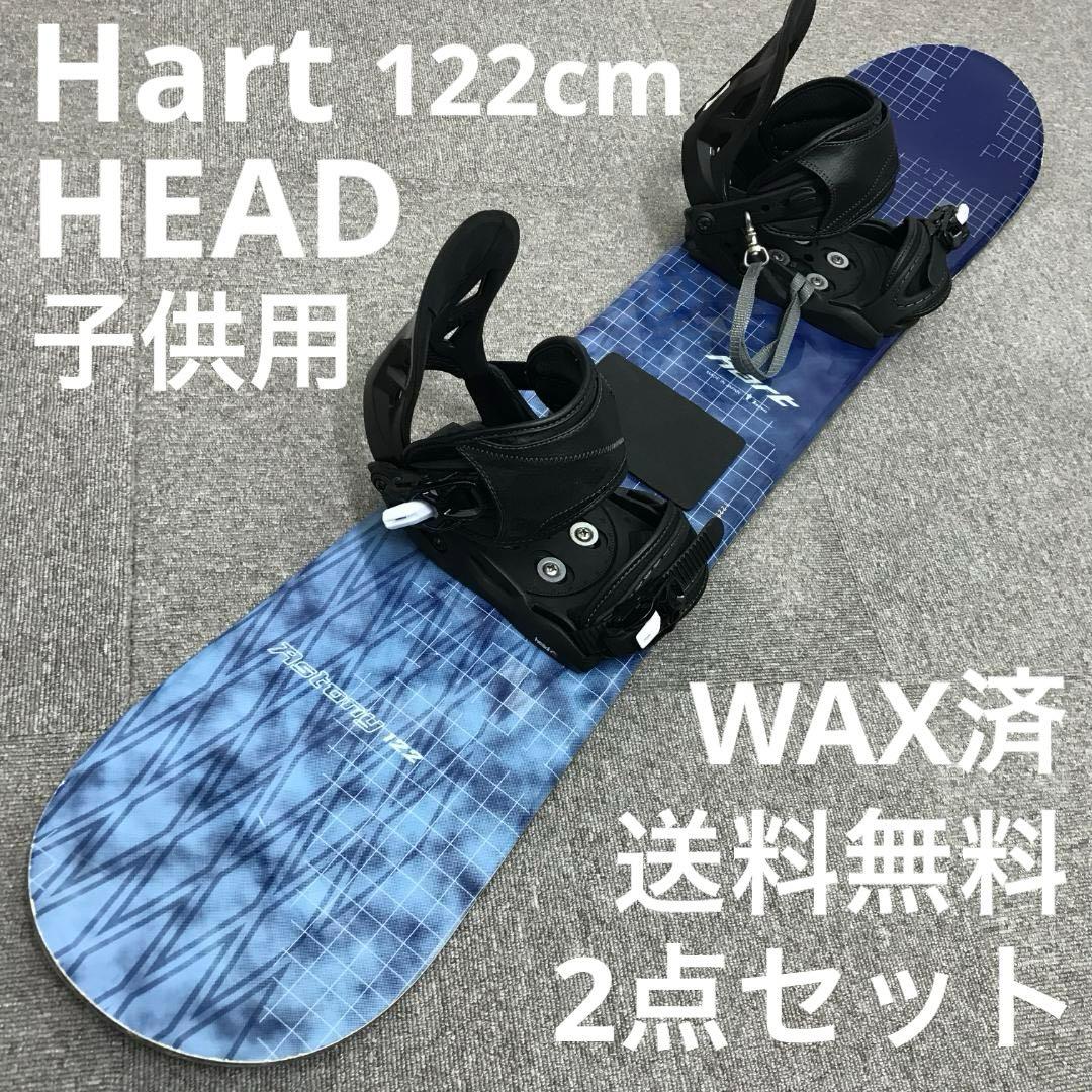 子供用■WAX済■Hart HEAD ボード ビンディング
