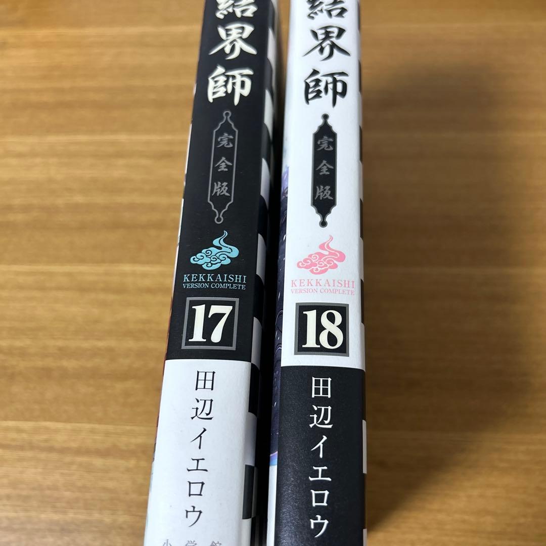 結界師 完全版 17巻18巻　2冊セット　初版発行